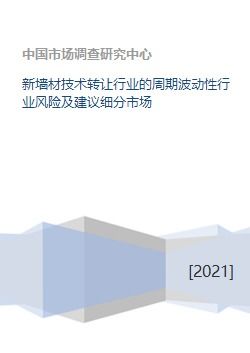 新墻材技術(shù)轉(zhuǎn)讓 行業(yè)周期波動下的風(fēng)險剖析與細分市場突圍策略
